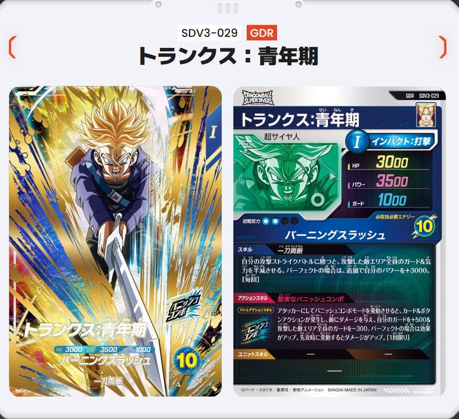 う*す様 ドラゴンボールスーパーダイバーズ　SDV3-029　トランクス青年期