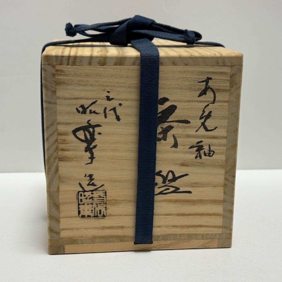 茶道具 佐々木昭楽 あめ釉茶碗 飴 筒 共箱 茶道
