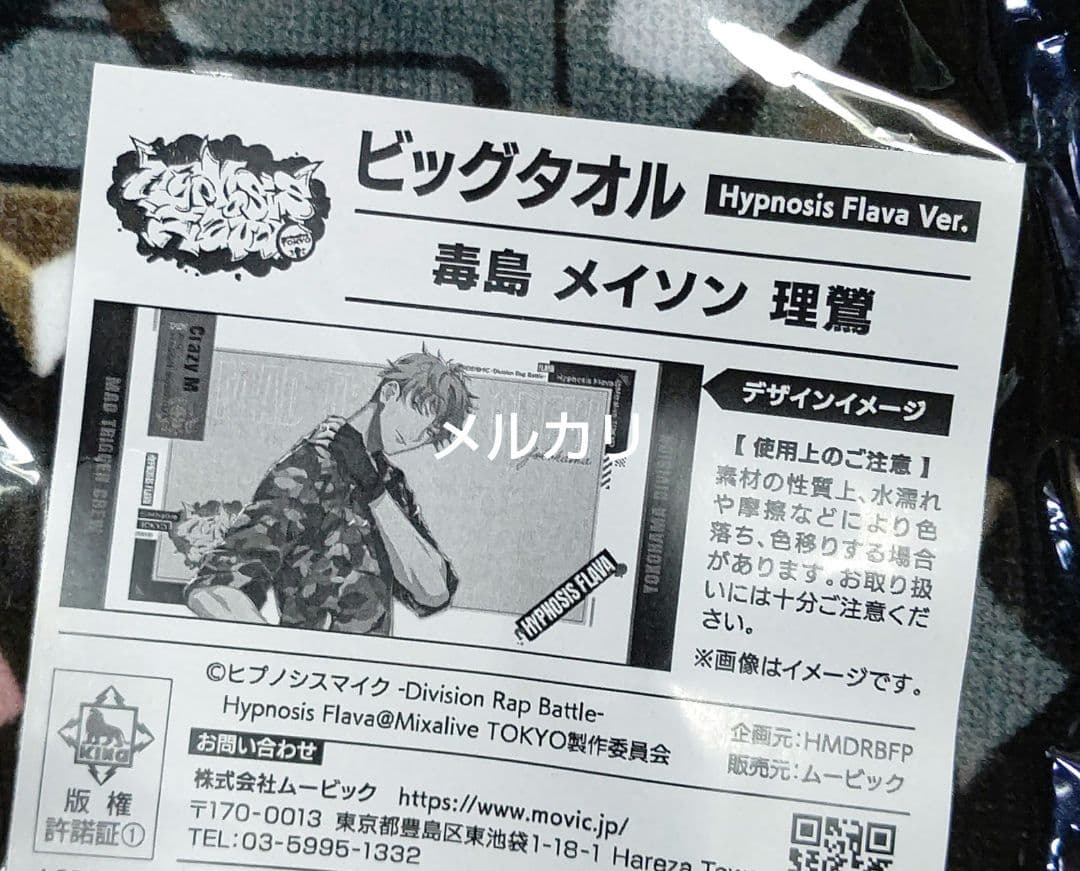 ヒプノシスマイク ヒプマイ フレイヴァ ビッグタオル 毒島メイソン理鶯