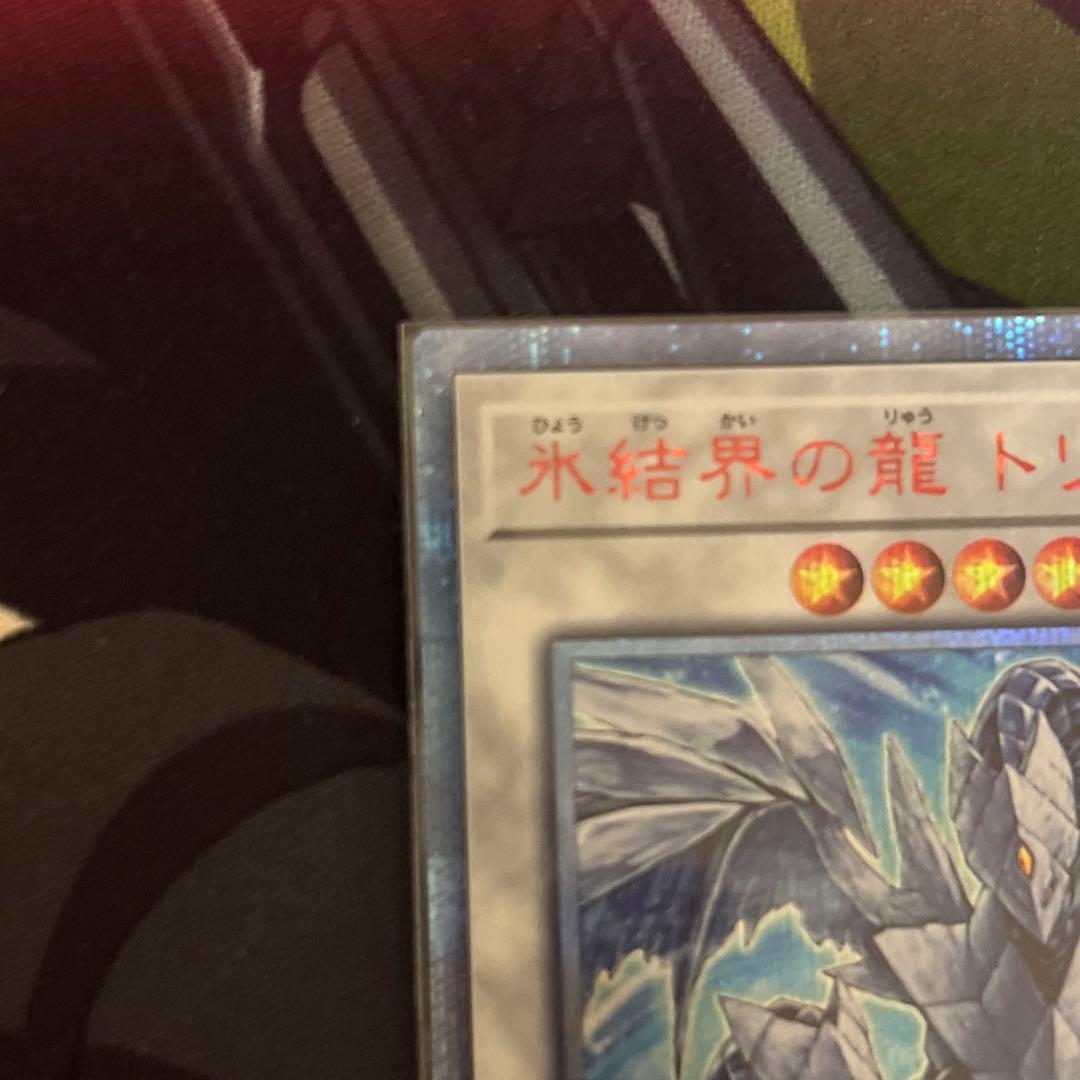 遊戯王　氷結界の龍　トリシューラ　20th