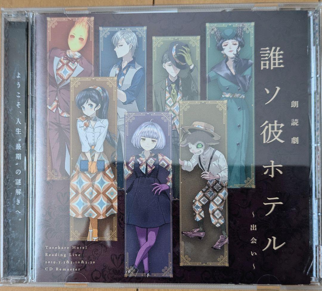 誰ソ彼ホテル グッズまとめ (3ページ)