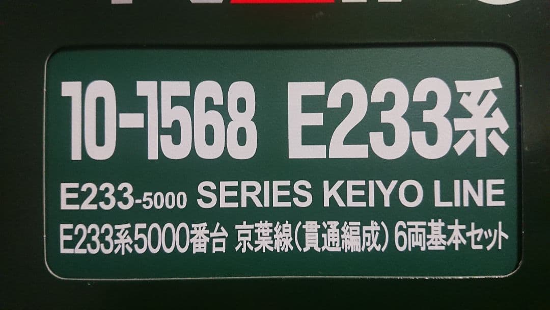 Nゲージ KATO E233系 京葉線 貫通編成