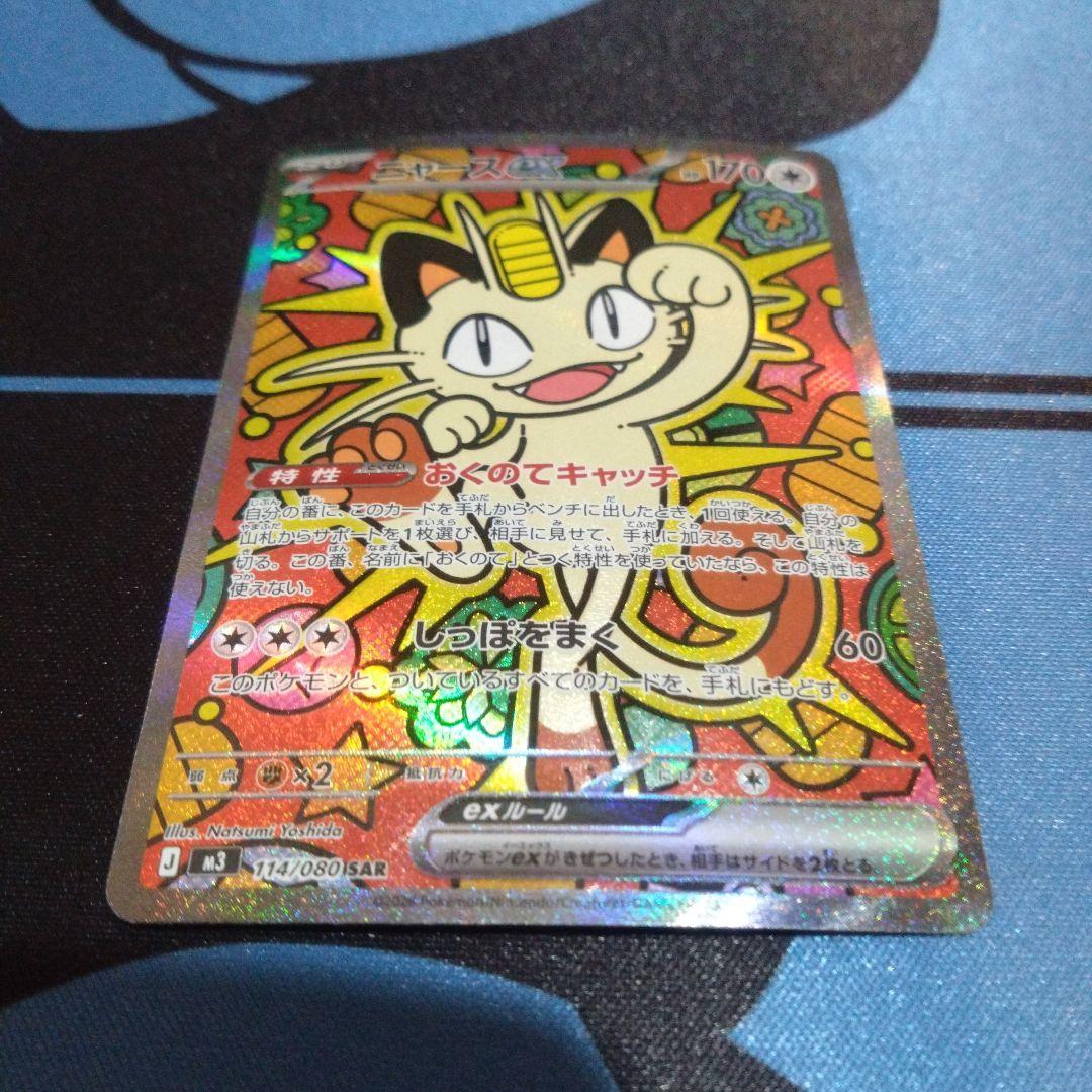 ポケモンカード　ポケカ　ニャース　ニャースex 　sar　ムニキスゼロ　おくのて