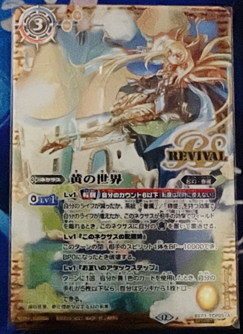 バトスピ 黄の世界 リバイバル シークレット