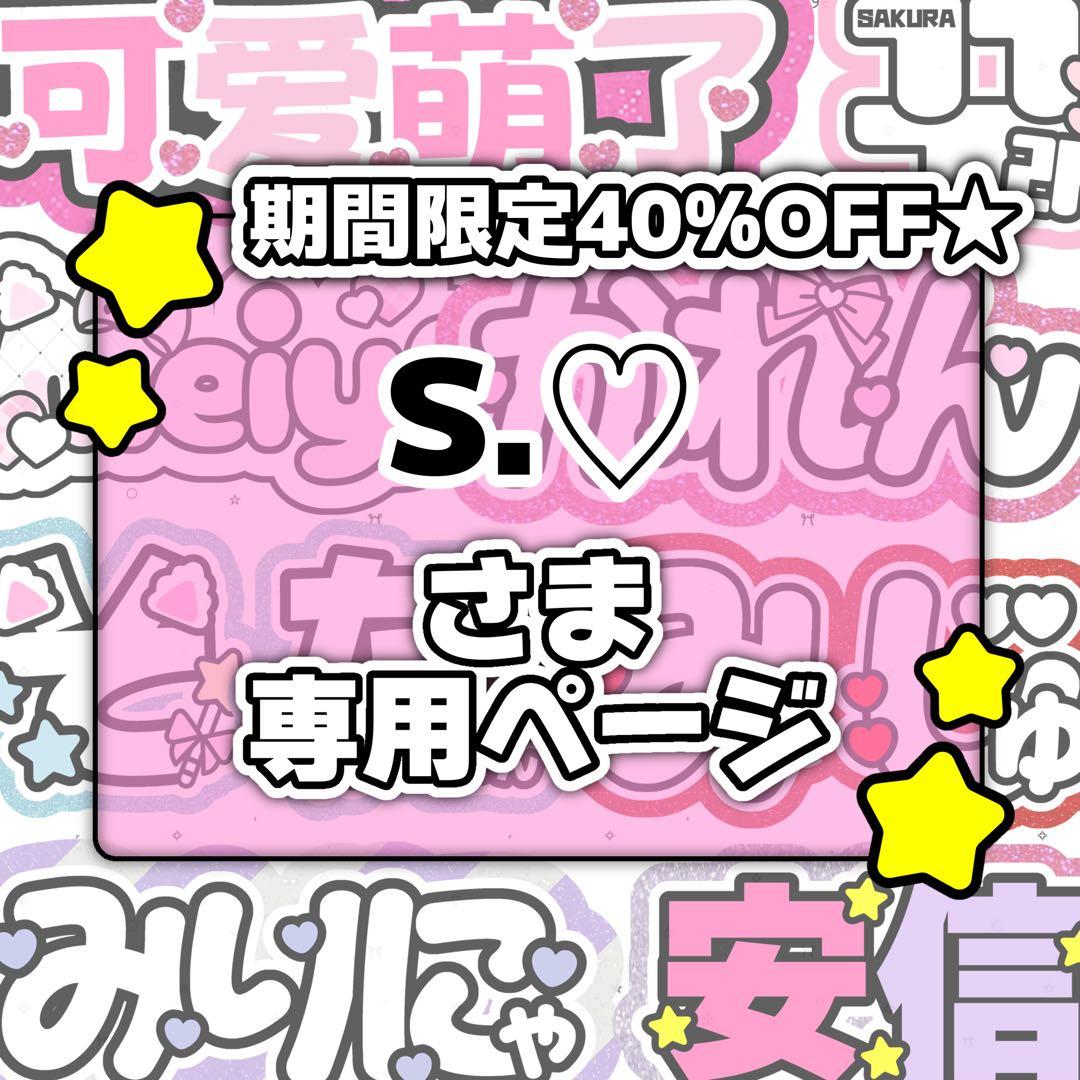 S.♡ページ♡ネームボード うちわ文字 連結文字パネル オーダー