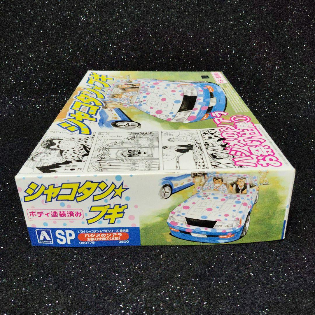 シャコタンブギ 　ハジメのソアラ　アオシマ　ボディ塗装済み　旧車　暴走族　昭和