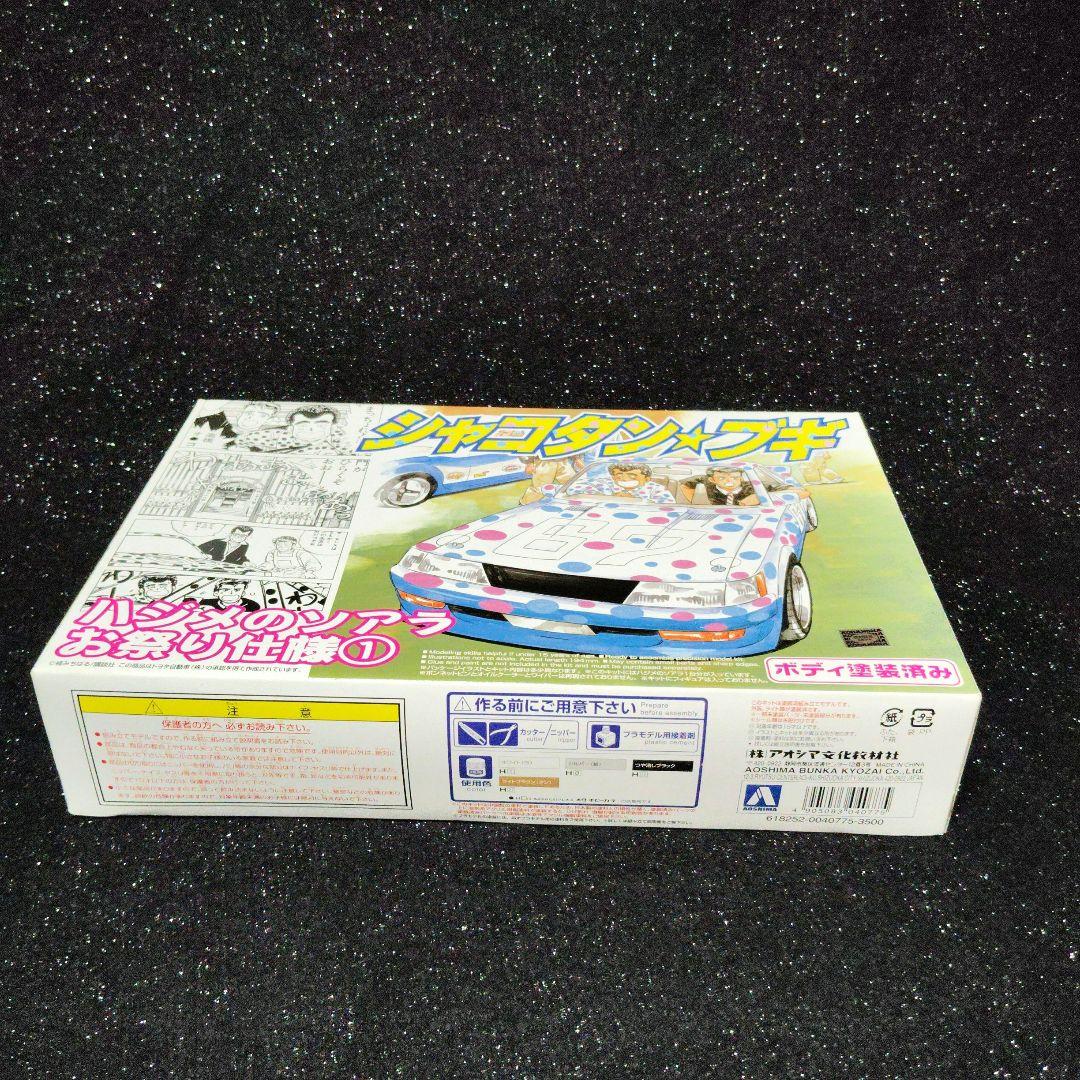 シャコタンブギ 　ハジメのソアラ　アオシマ　ボディ塗装済み　旧車　暴走族　昭和