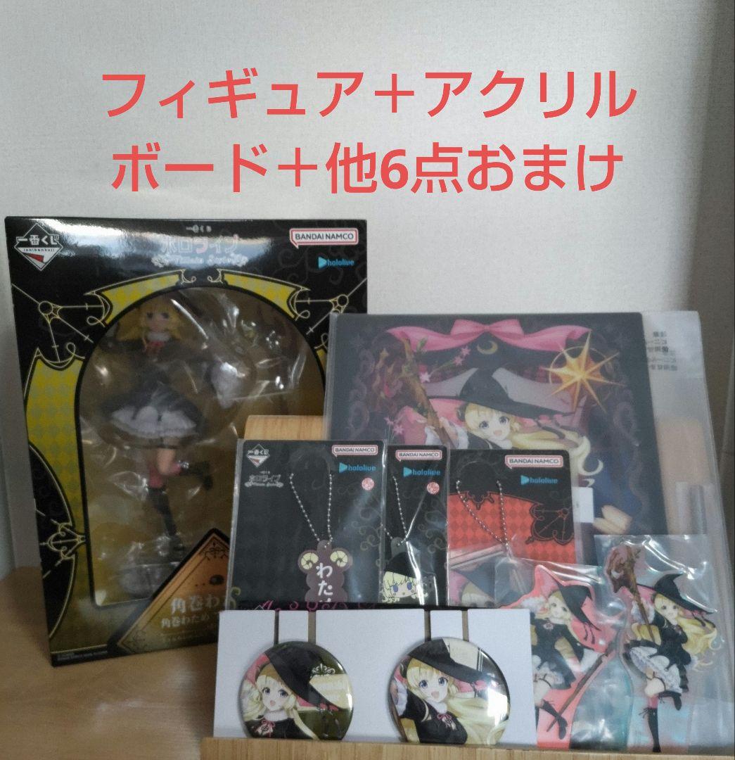 ホロライブ 角巻わため 一番くじフィギュア アクリルボード他おまけ付き