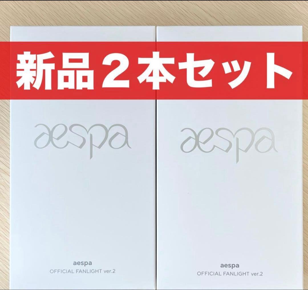 新品2本セット aespa VER 2 ペンライト トレカ付 エスパ ver2