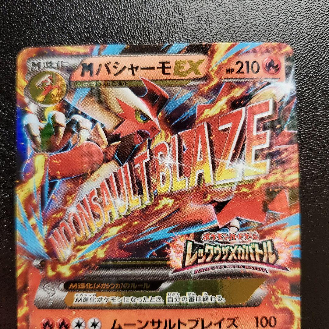 バシャーモEX MバシャーモEX：レックウザメガバトル PROMO XY