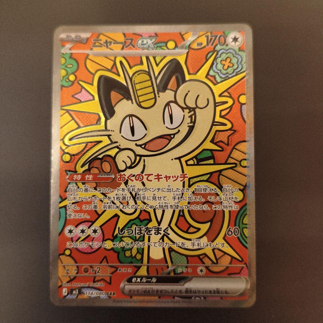 ポケモンカードニャース SAR