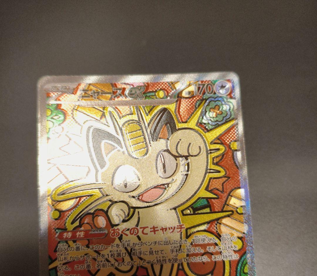 ポケモンカードニャース SAR