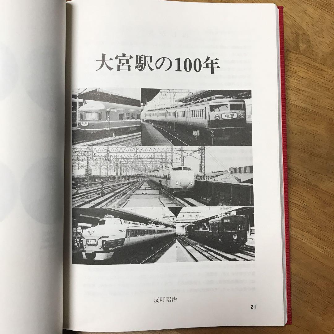 大宮駅100年史
