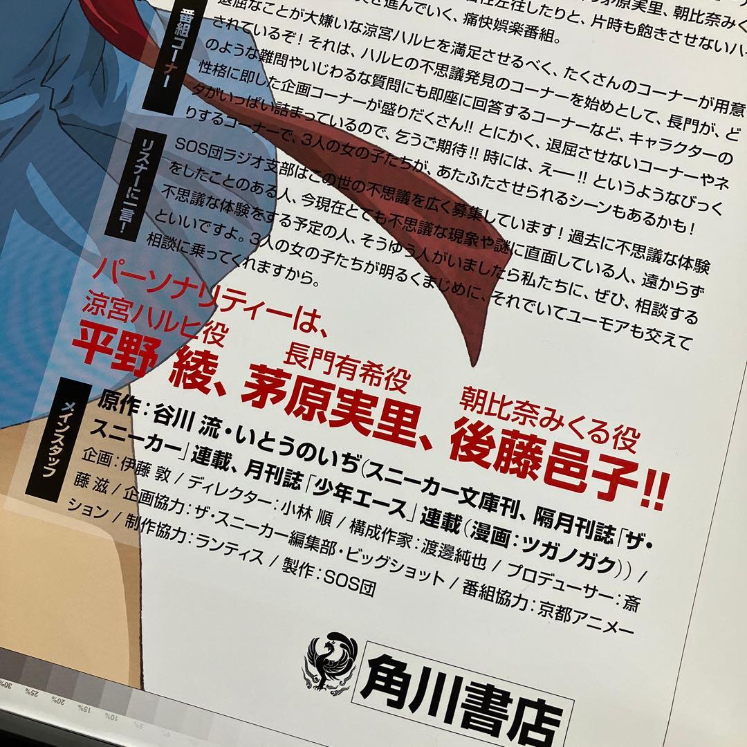 『涼宮ハルヒの憂鬱』ラジオ番宣ポスター　京アニ　池田晶子　石原立也　非売品