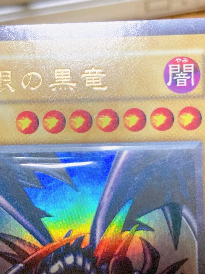 ふ*す様 【希少/かなり美品】遊戯王 レッドアイズブラックドラゴン 初期 yug