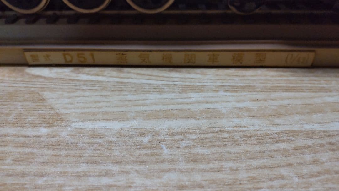 SL蒸気機関車模型 D51 1/42