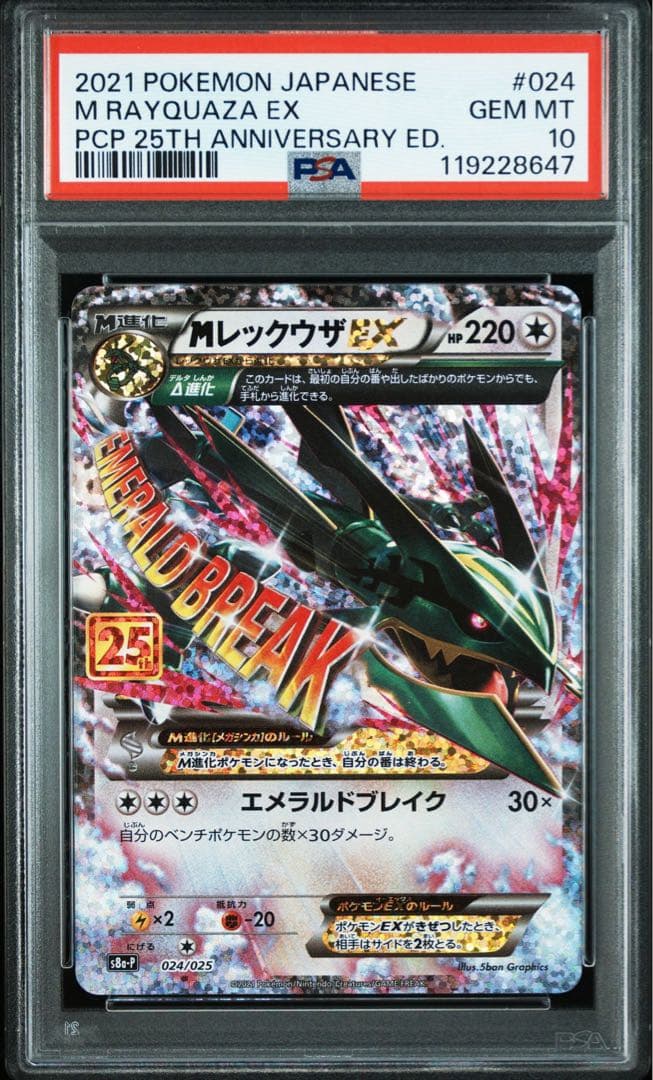 【PSA10・連番】 MレックウザEX 25th プロモ