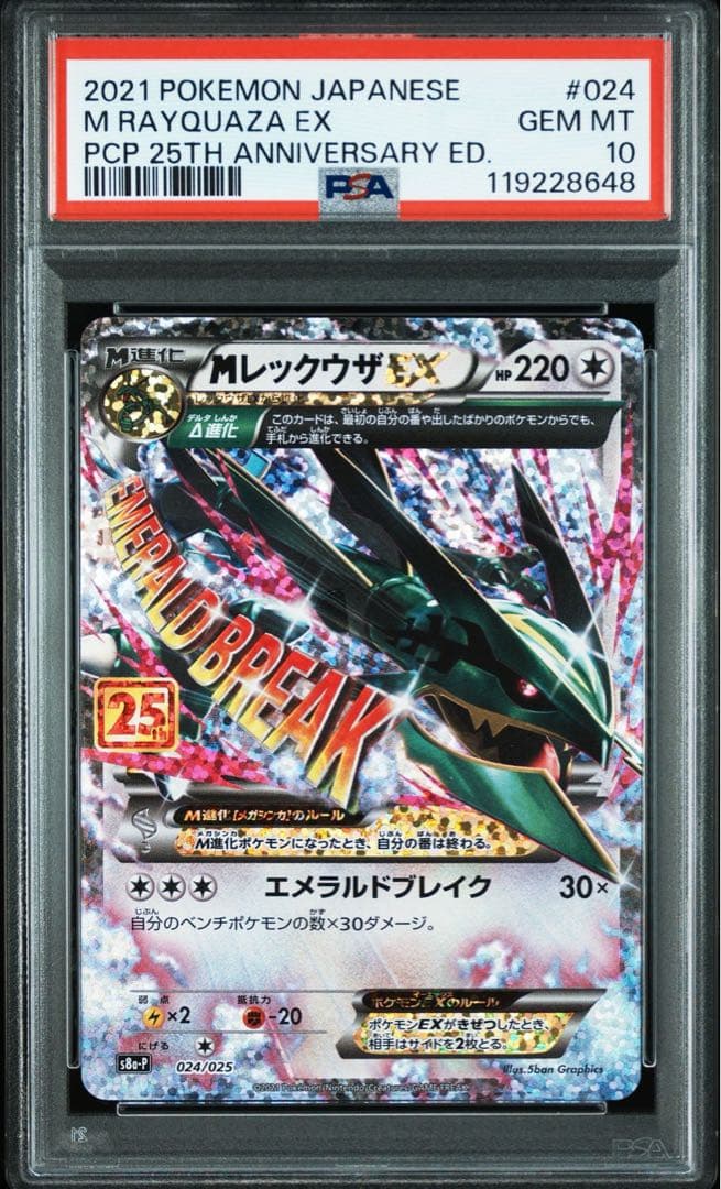 【PSA10・連番】 MレックウザEX 25th プロモ