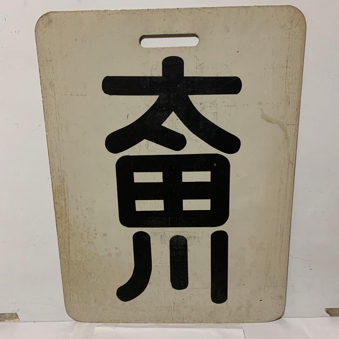 名鉄系統板　太田川　常滑