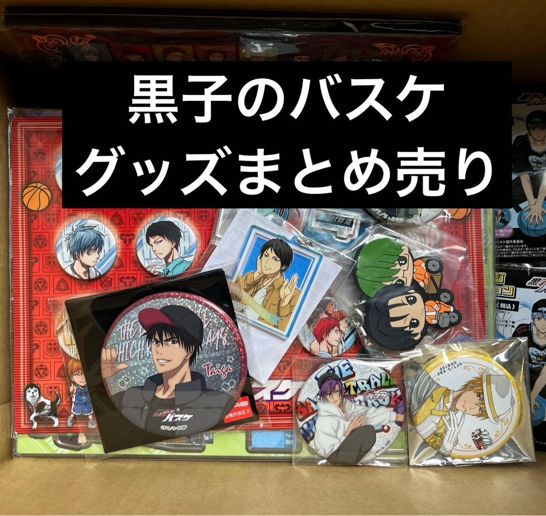 黒子のバスケ　黒バス　27点　グッズまとめ売り