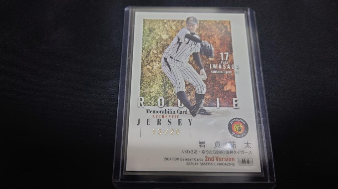 RC 岩貞祐太 阪神 20枚限定 パッチジャージカード　BBM2014 ルーキー