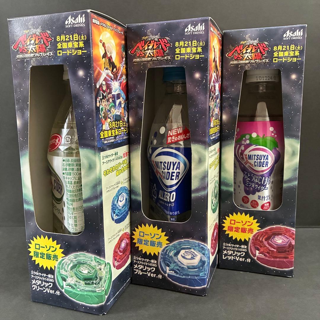 【完全未開封】ベイブレード×三ツ矢サイダー　ローソン限定