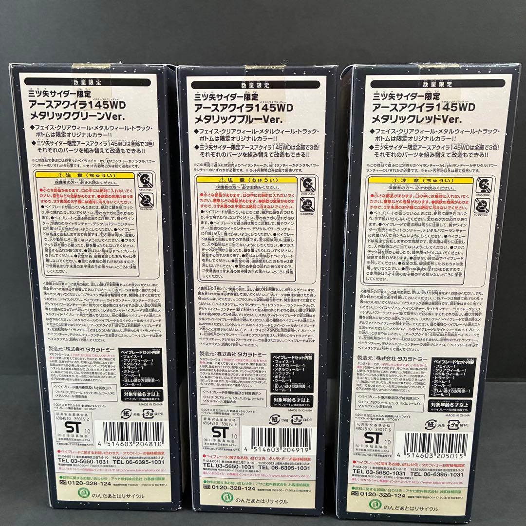 【完全未開封】ベイブレード×三ツ矢サイダー　ローソン限定