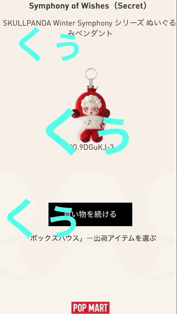 【正規品】SKULL PANDA Winter Symphony シークレット