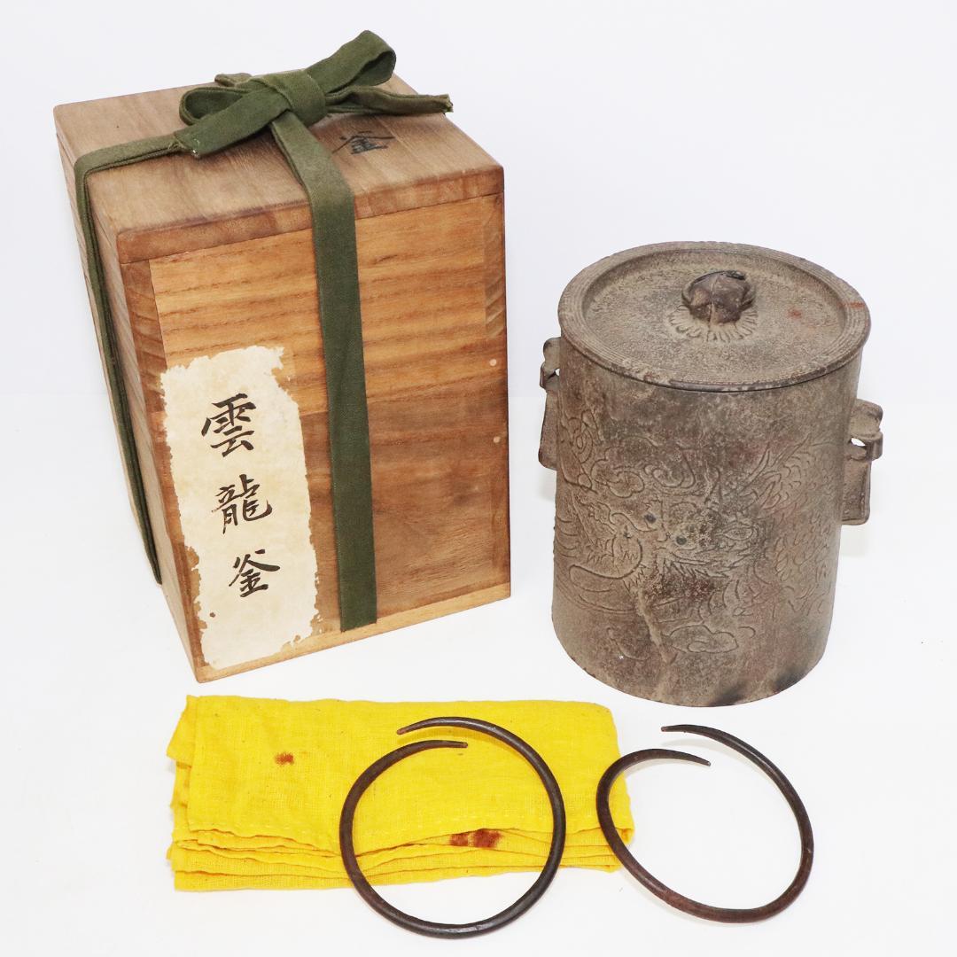 加賀釜師 木越正治造 雲龍釜　共箱 共布