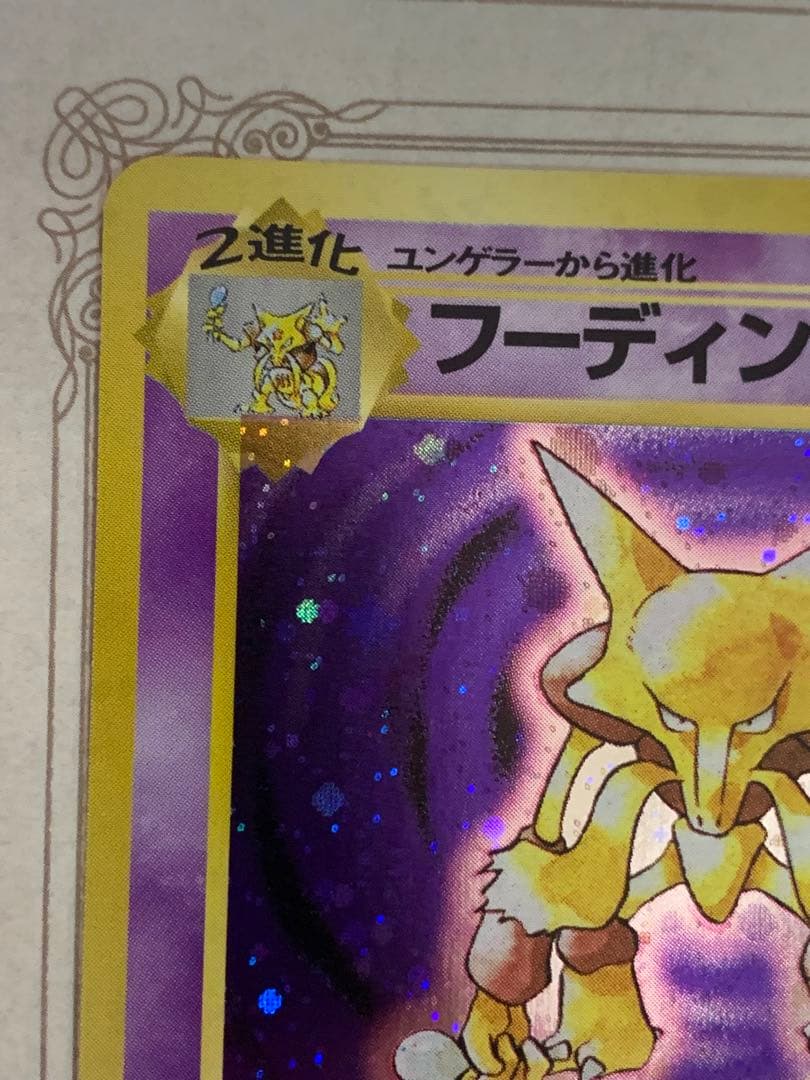 旧裏 フーディン No.065 初期キラ ホロカード 希少 ポケモンカード