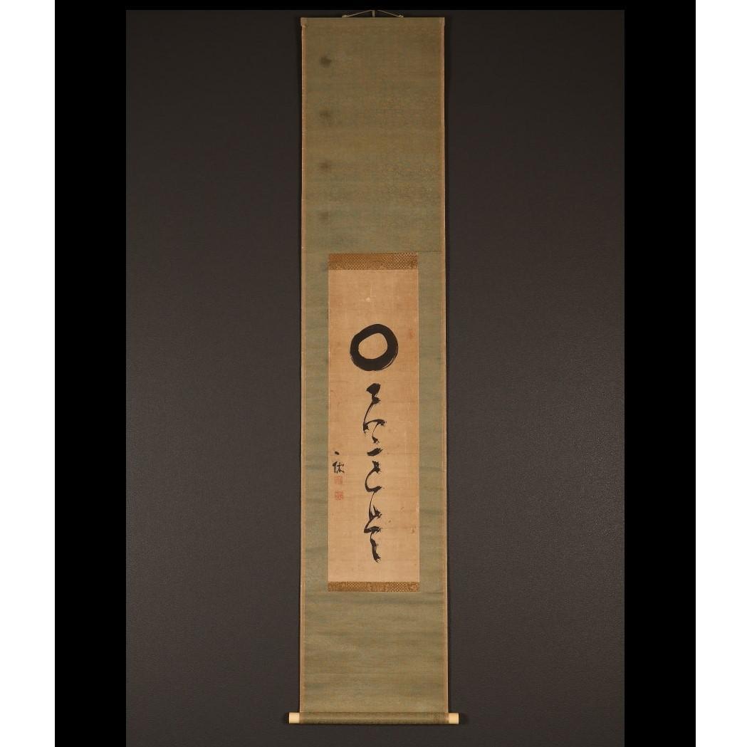 ◆一休宗純 書 円相 田能村直入極箱 ◆検）千利休 親鸞 法然 空海 最澄 良寛