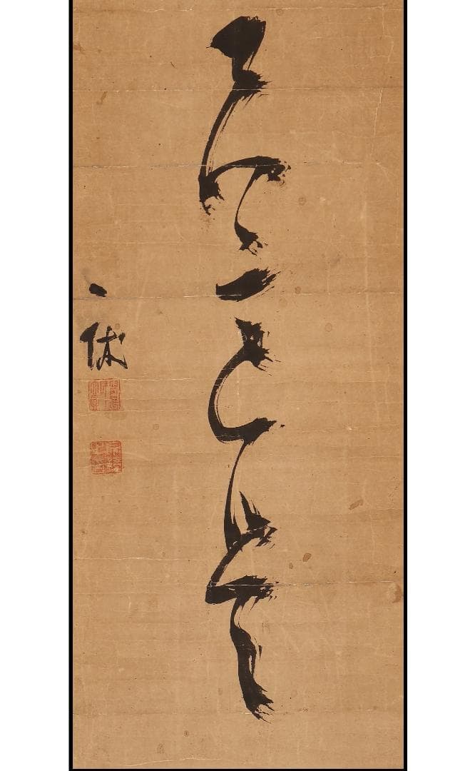 ◆一休宗純 書 円相 田能村直入極箱 ◆検）千利休 親鸞 法然 空海 最澄 良寛