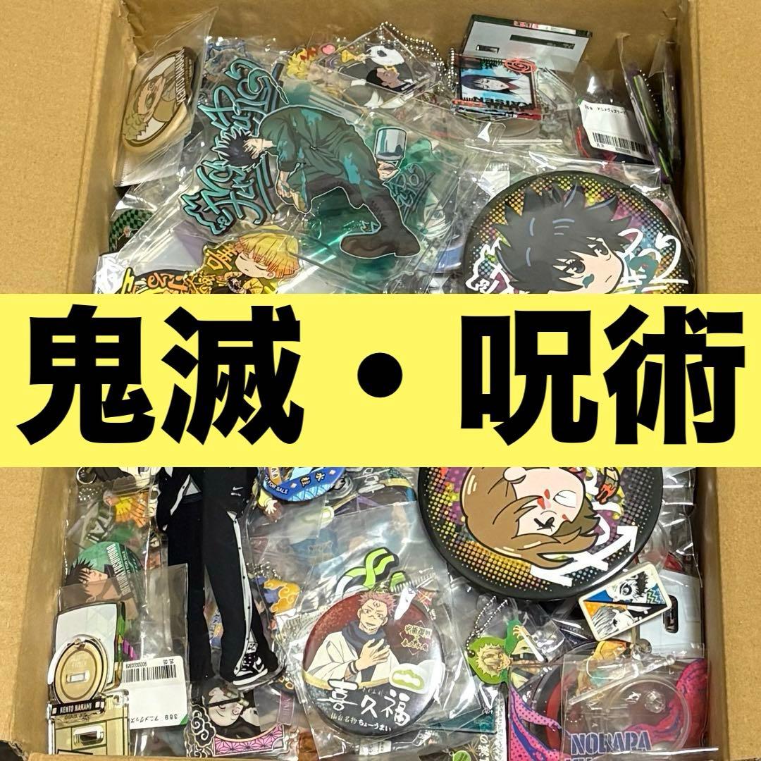 鬼滅 呪術 約375点 アニメグッズ まとめ売り 缶バッジ アクリル 等