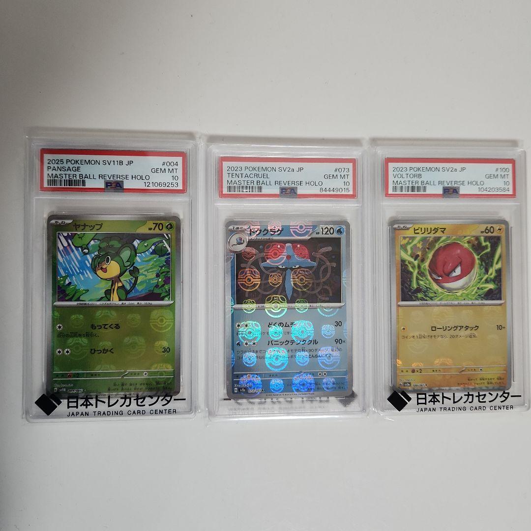 psa10 ポケモンカード マスターボールミラー 3枚セット