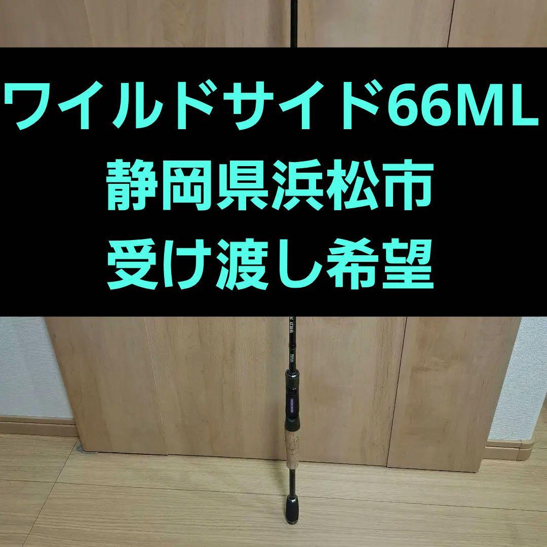 ロッド WILD SIDE WSC 66ML