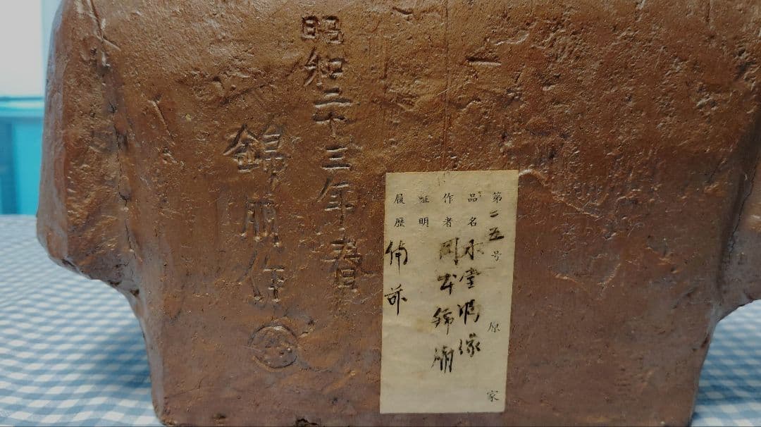 第29代内閣総理大臣・犬養木堂胸像■備前焼・岡本錦朋■岡山市犬養木堂記念館犬養毅