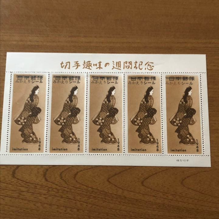 切手趣味の週間記念　みかえりシール 見返り美人  imitation 1948年