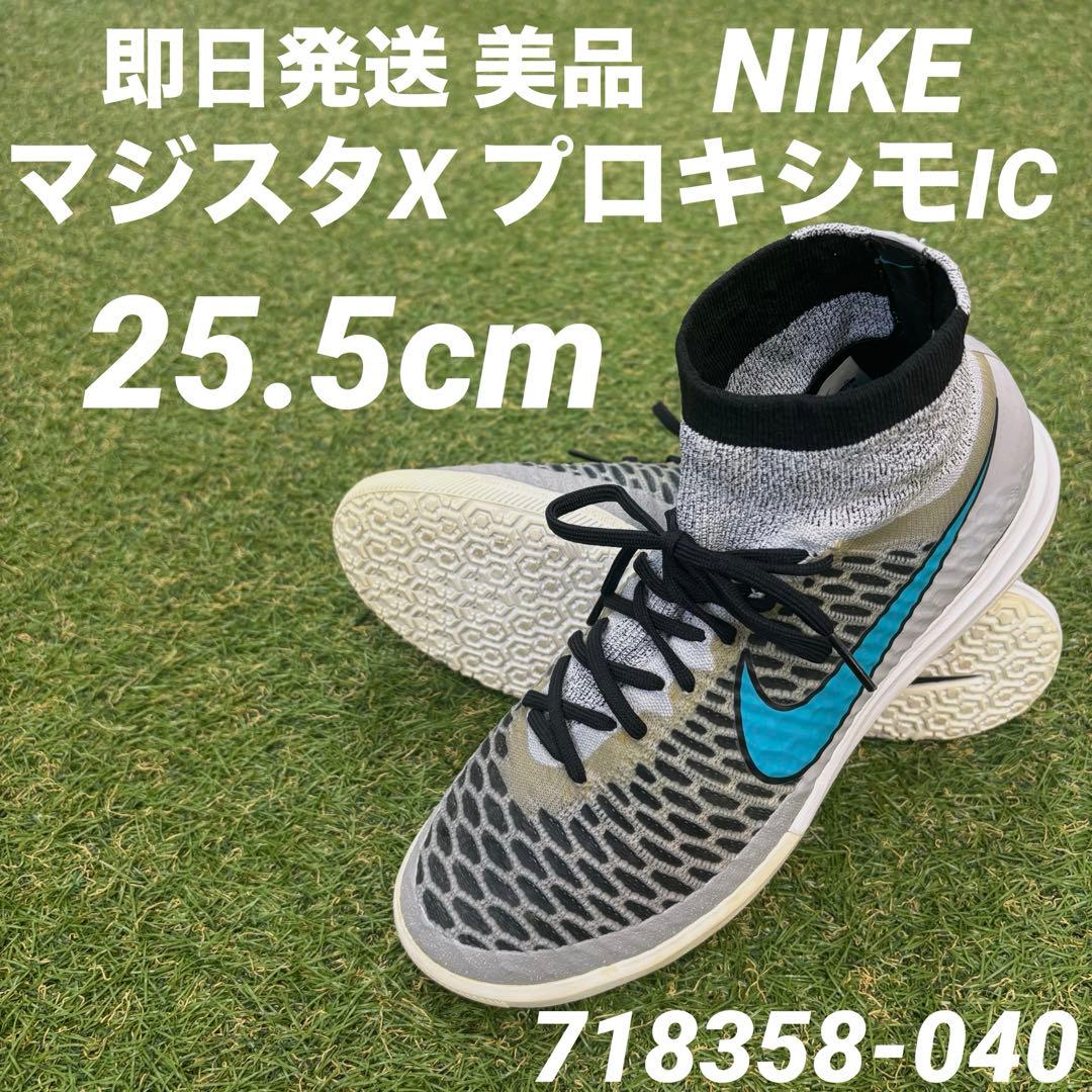 【即日発送 美品】NIKE マジスタX プロキシモIC 25.5cm