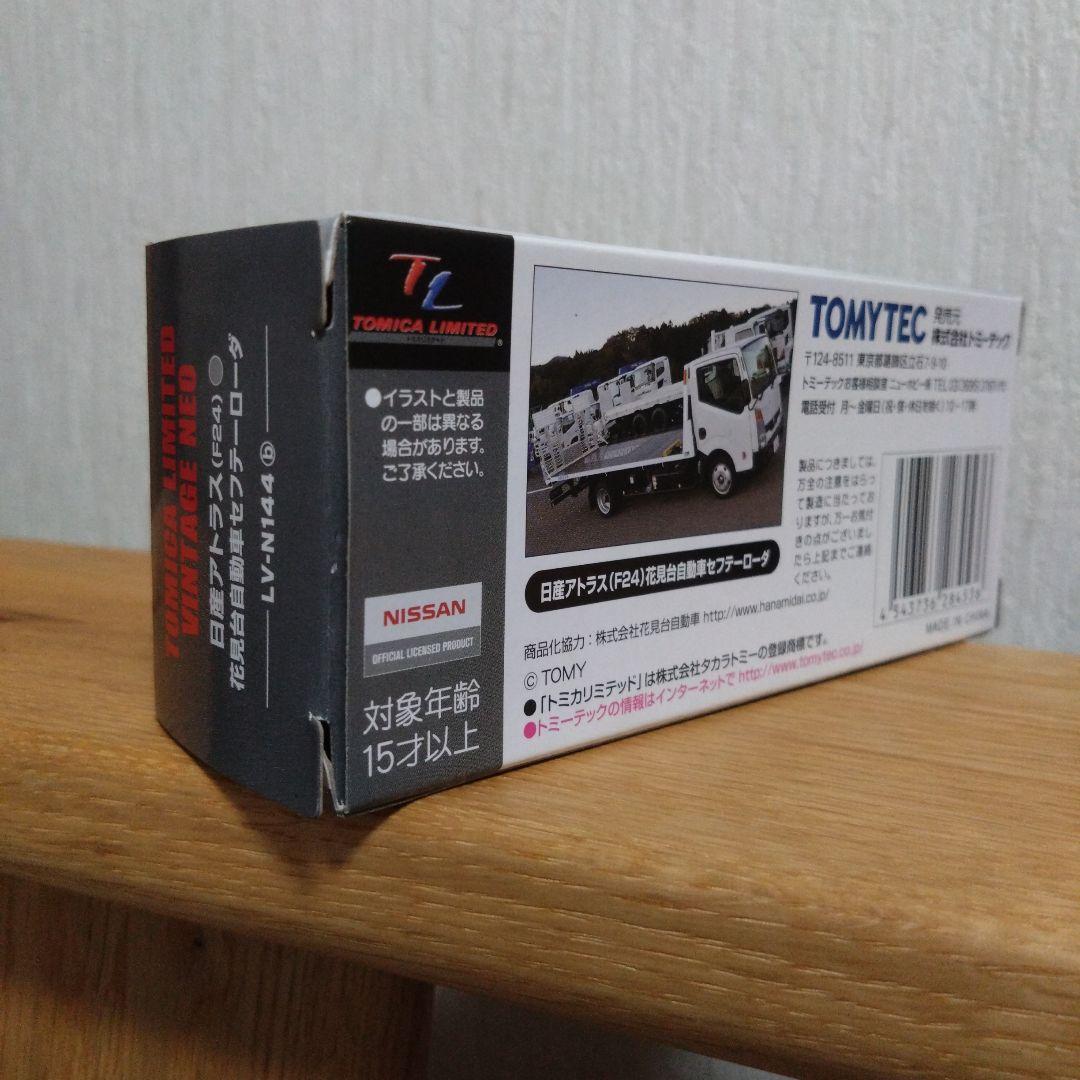 トミカ リミテッド ヴィンテージ ネオ 日産アトラス 花見台自動車セフテーローダ