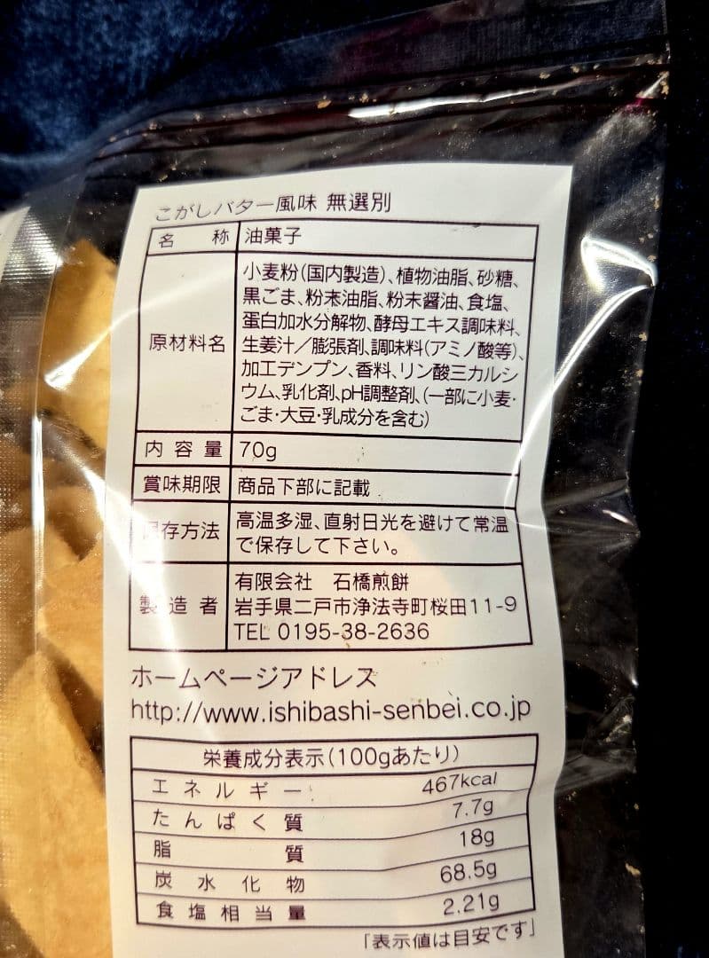南部せんべい　石橋煎餅　こがしバター　わさびマヨ　580円より一時お値段変更中