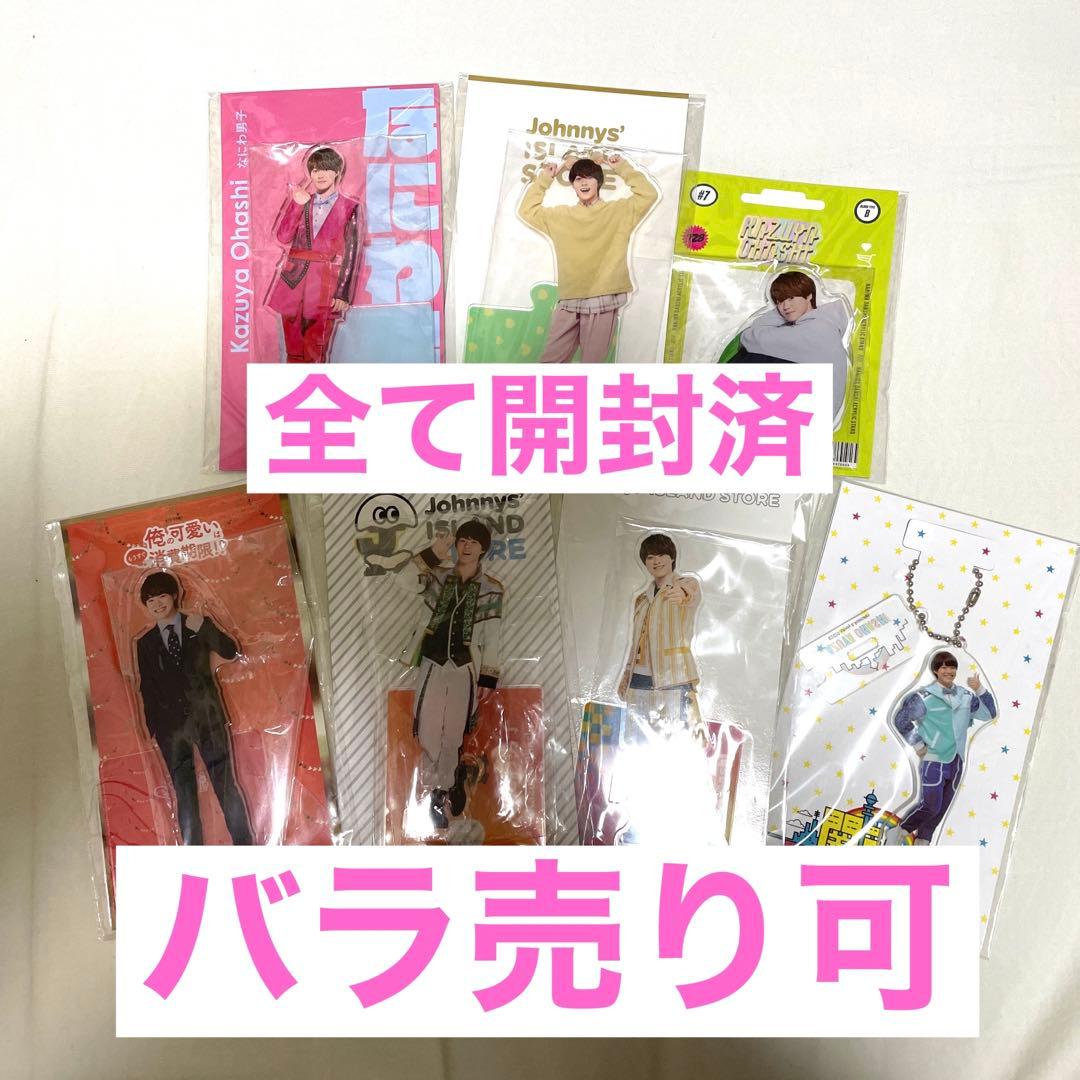 大橋和也　アクリルスタンド