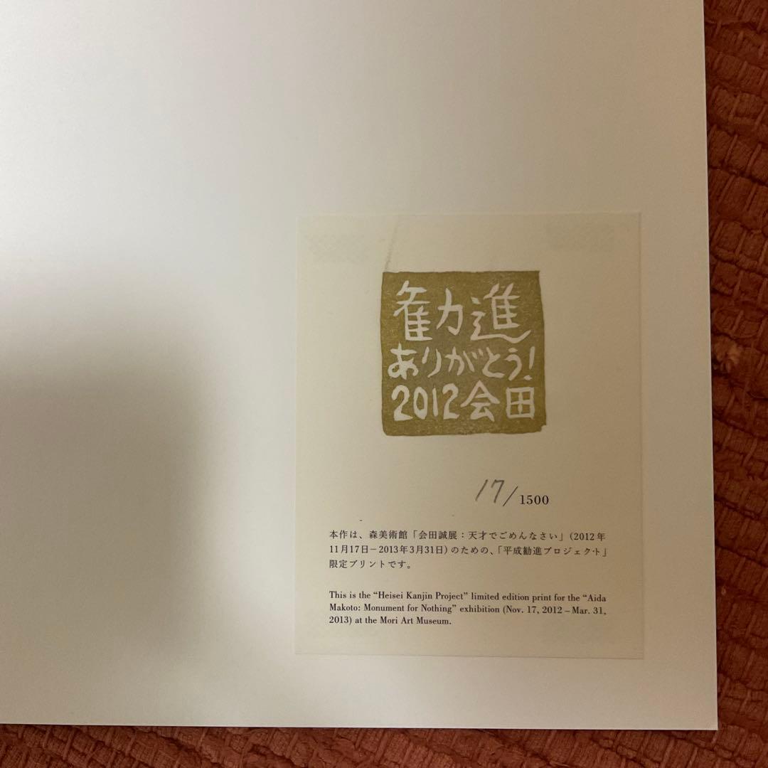 会田誠さん『天才でごめんなさい』限定プリントエディション17/1500