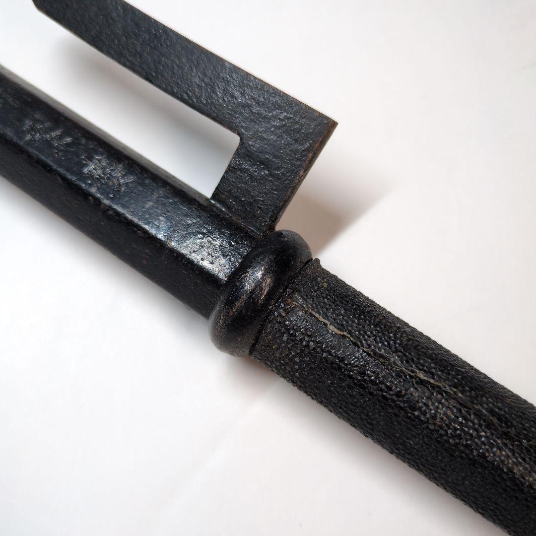 十手　鉄地　銘　小野繁慶　野田繁慶　武具　江戸時代