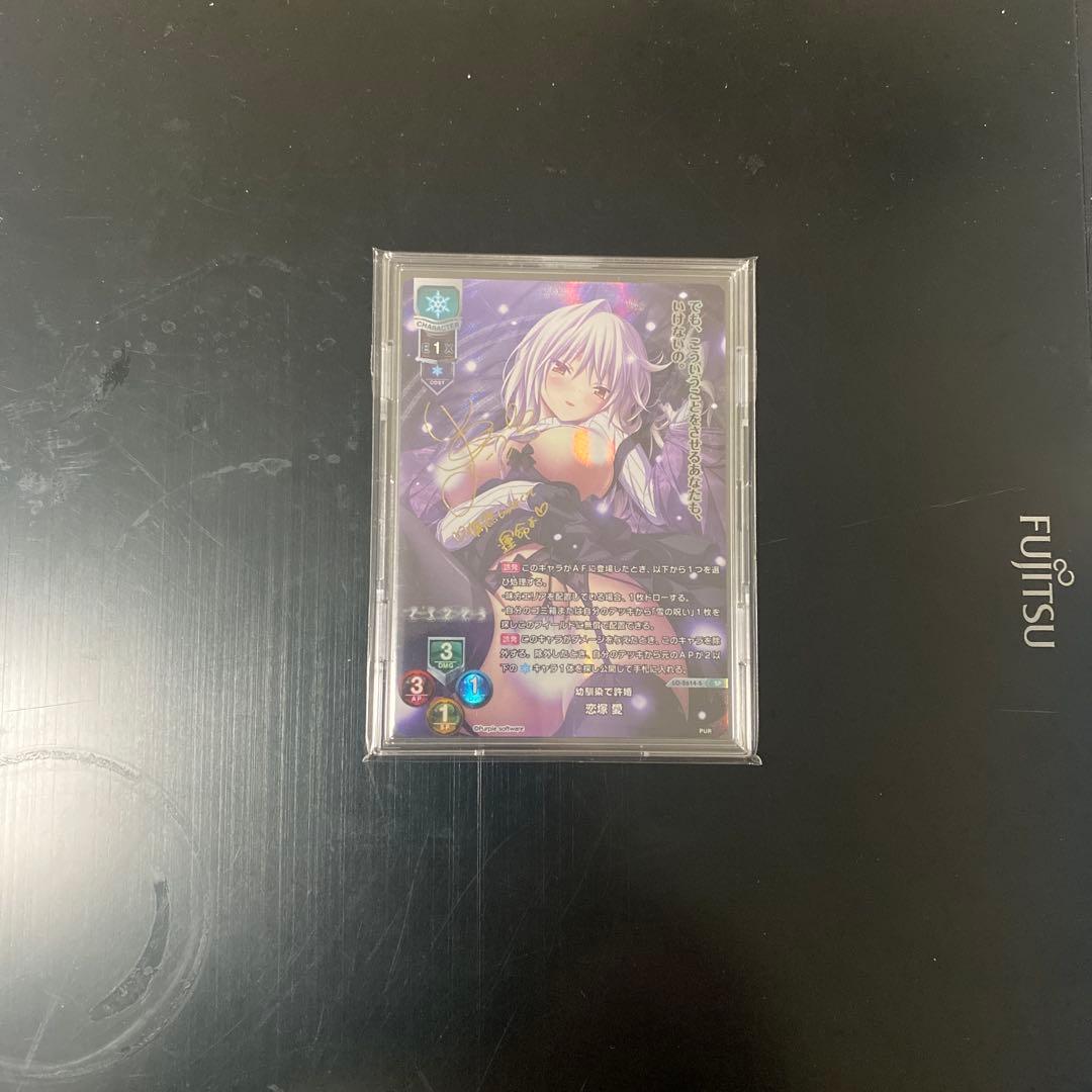 SP 幼馴染で許婚 恋塚 愛(サイン入り)