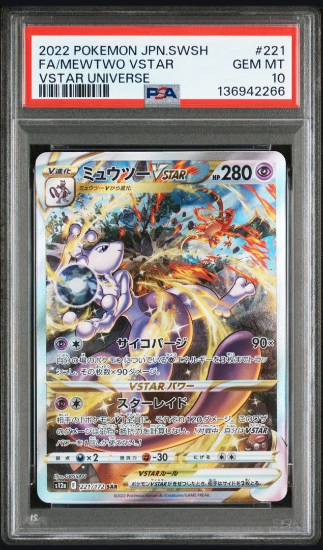 ミュウツーVSTAR リザードンVSTAR SAR PSA10 連番