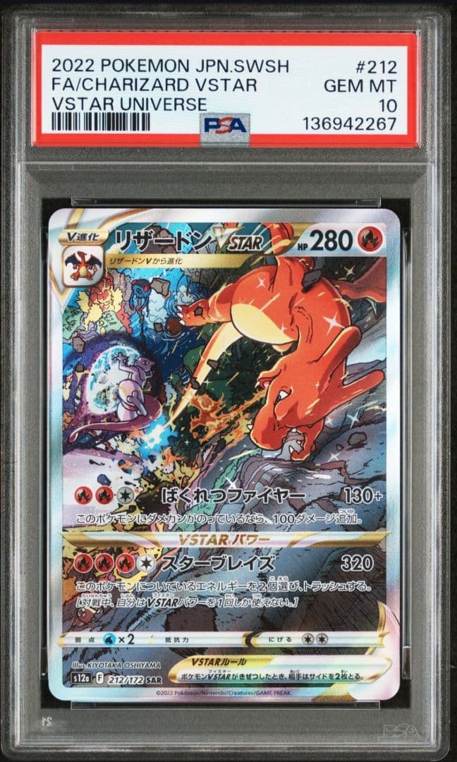 ミュウツーVSTAR リザードンVSTAR SAR PSA10 連番