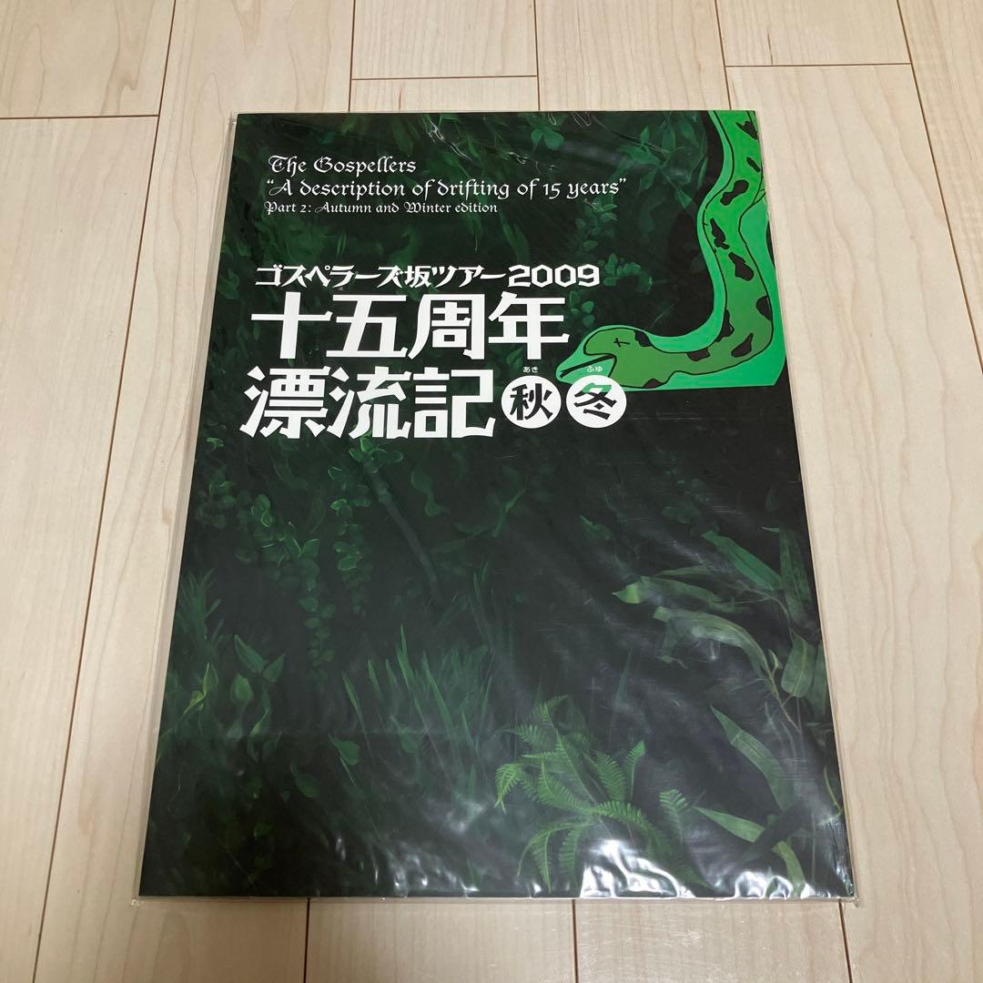 ゴスペラーズ　ツアーパンフレット等セット　おまけ追加