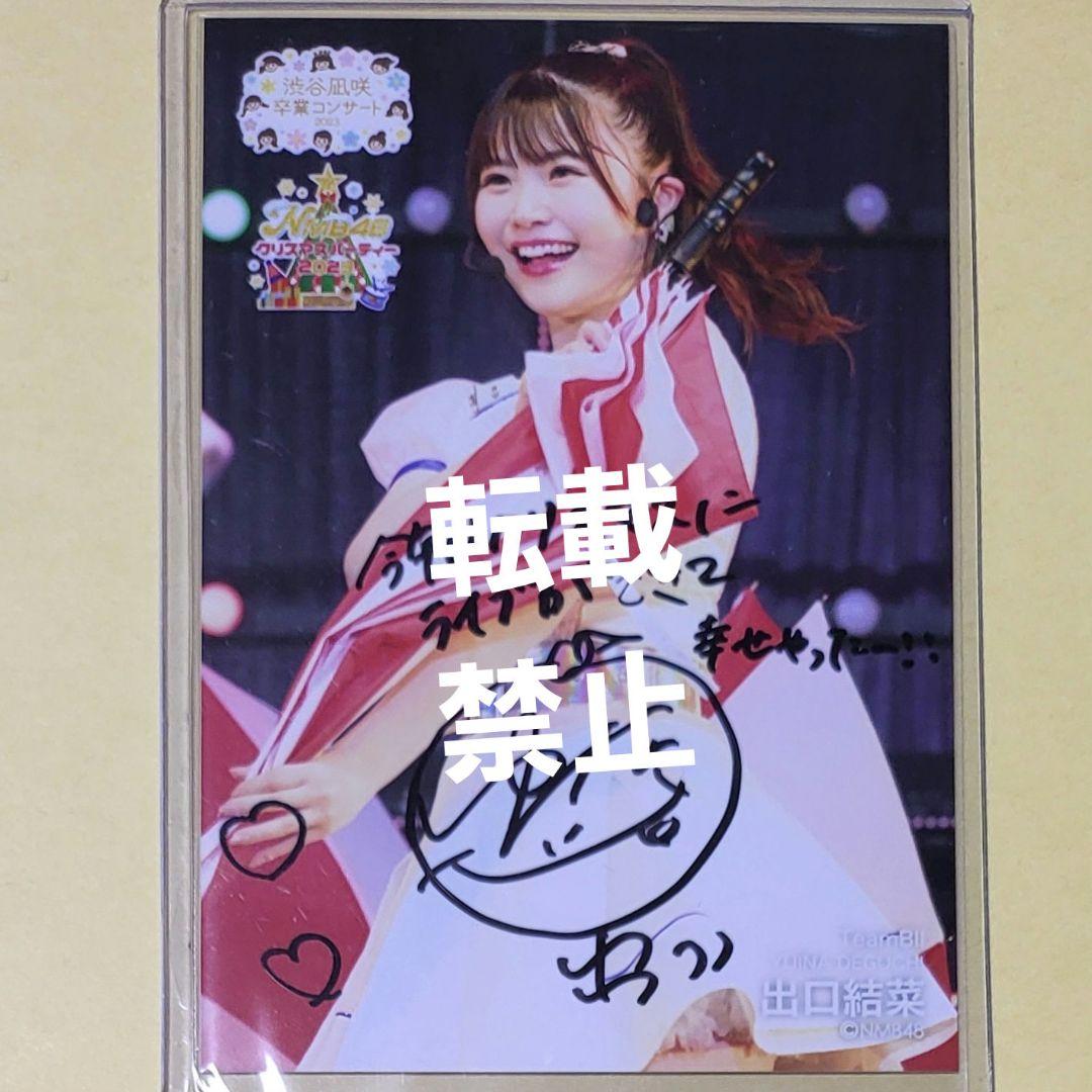 ま*ゆ様 出口結菜 NMB48 クリスマスパーティー2023 生写真 直筆 サイ