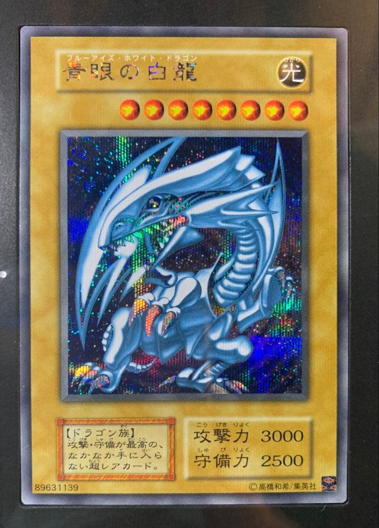 遊戯王　青眼の白龍 ブルーアイズホワイトドラゴン　シークレット 海馬セット