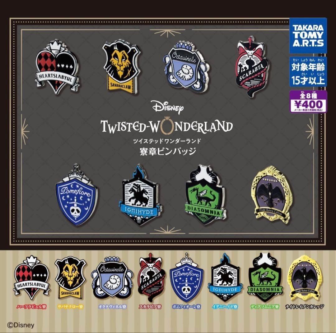 ディズニー ツイステ アイコンピンズコレクション 寮章ピンバッジ コンプリート